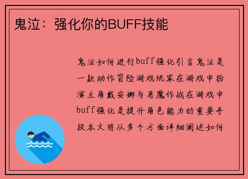 鬼泣：强化你的BUFF技能