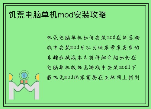 饥荒电脑单机mod安装攻略