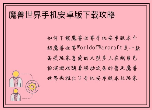 魔兽世界手机安卓版下载攻略