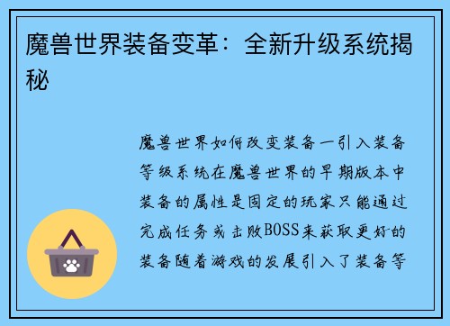 魔兽世界装备变革：全新升级系统揭秘