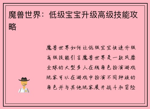 魔兽世界：低级宝宝升级高级技能攻略