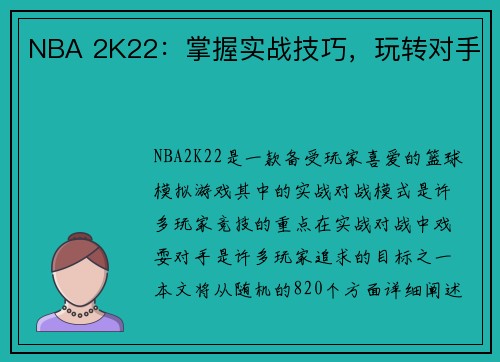 NBA 2K22：掌握实战技巧，玩转对手