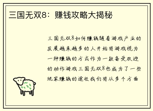 三国无双8：赚钱攻略大揭秘